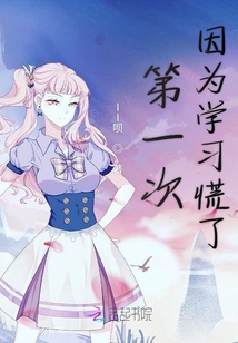 第一次因為學習慌了