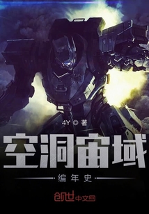 空洞宙域編年史