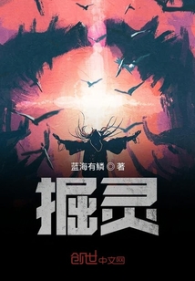 掘靈