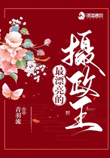 最漂亮的攝政王