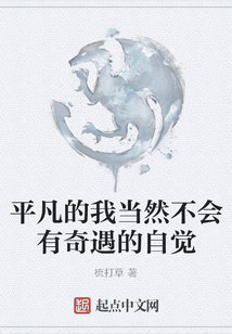 平凡的我當然不會有奇遇的自覺