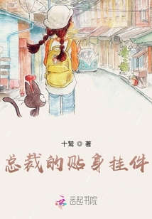 總裁的貼身掛件