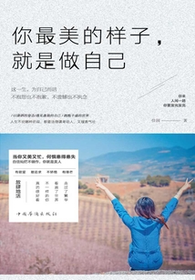 你最美的樣子，就是做自己