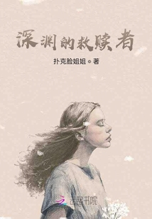 深淵的救贖者