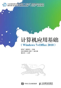 計算機應用基礎(Windows 7+Office 2010)