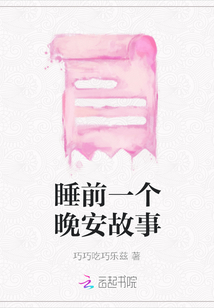 睡前一個晚安故事