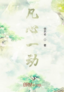凡心一動