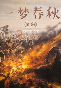 一夢春秋漢殤