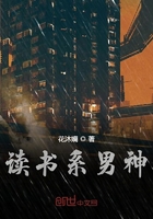 讀書系男神在線閱讀