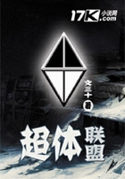 超體聯盟在線閱讀