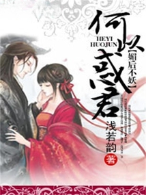 媚后不妖，何以惑君