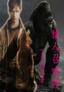 猿人召喚師