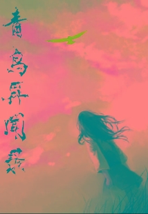 青鸟异闻录