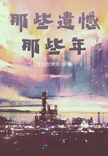 那些遺憾那些年