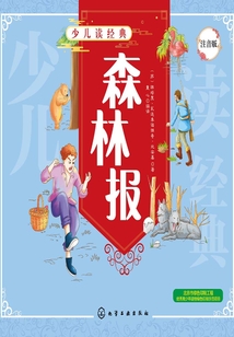 少兒讀經典:森林報(注音版)