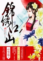 锦绣江山