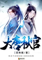 大唐秋官在線閱讀