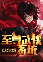 至尊武侠系统在线阅读