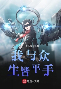 我與眾生皆平手