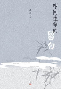 叩問生命的留白
