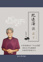 纪连海谈孟子：万章·告子·尽心章句篇