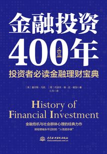 金融投資400年