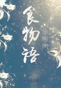 食物語小說改編