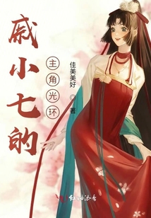 戚小七的主角光環(huán)