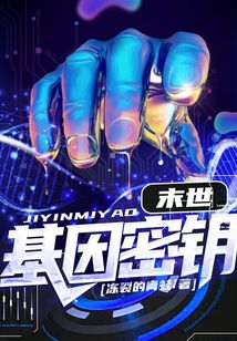末世：基因密鑰