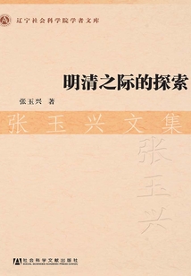 明清之際的探索:張玉興文集