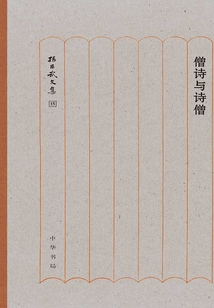 僧詩與詩僧