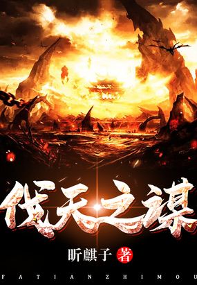 伐天之谋在线阅读