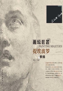 畫壇巨匠：提埃波羅素描