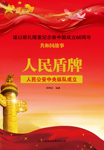 人民盾牌：人民公安中央纵队成立