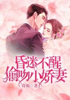 昏迷不醒：偷吻小嬌妻在線閱讀