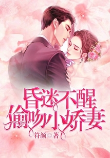 昏迷不醒:偷吻小嬌妻