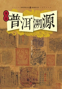 普洱溯源