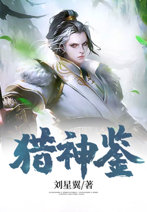 獵神鑒