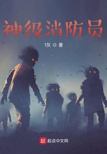 神级消防员