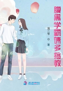腹黑學霸請多指教