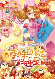 美味仙姬料理星