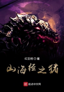 山海經(jīng)之豬