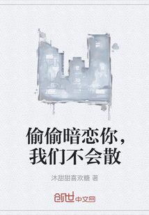 偷偷暗戀你，我們不會散