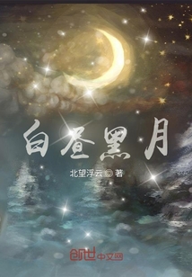白晝黑月