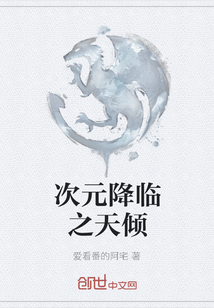 次元降臨之天傾