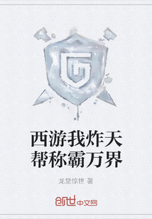 西游我炸天幫稱霸萬界