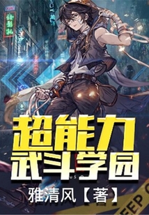 超能力武斗學園