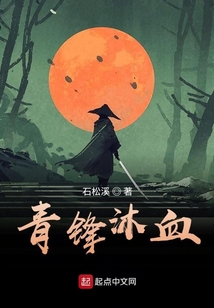 青鋒沐血