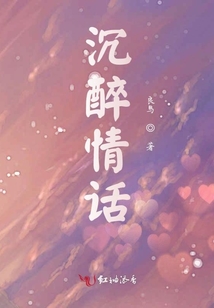 沉醉情話