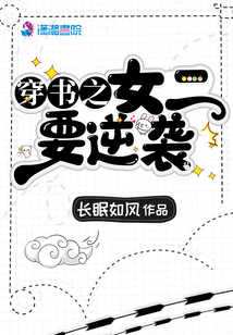 穿書之女二要逆襲